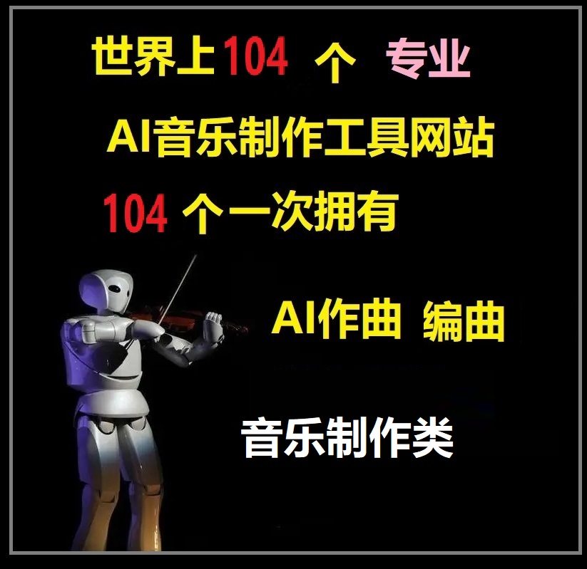 AI一键生成音乐制作歌曲作曲编曲智能谱曲自动软件写歌网站在线