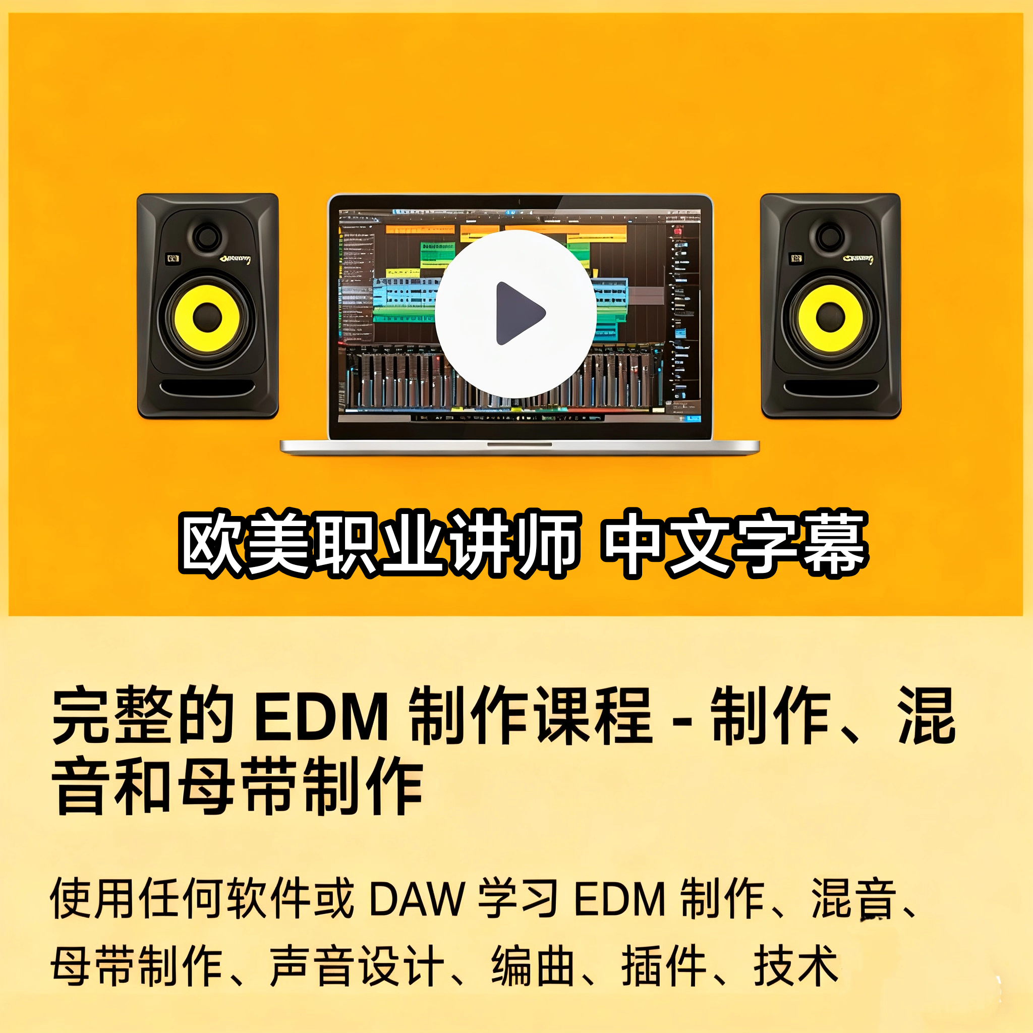 2025电子音乐EDM编曲视频教程全套制作电音舞曲宿主混音系统课程