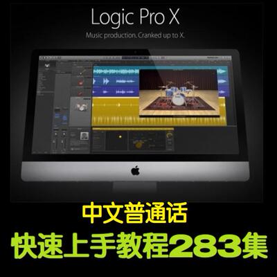 Logic Pro X 中文教程编曲宿主音乐软件制作视频讲解教学283集