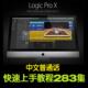 中文教程编曲宿主音乐软件制作视频讲解教学283集 Logic Pro