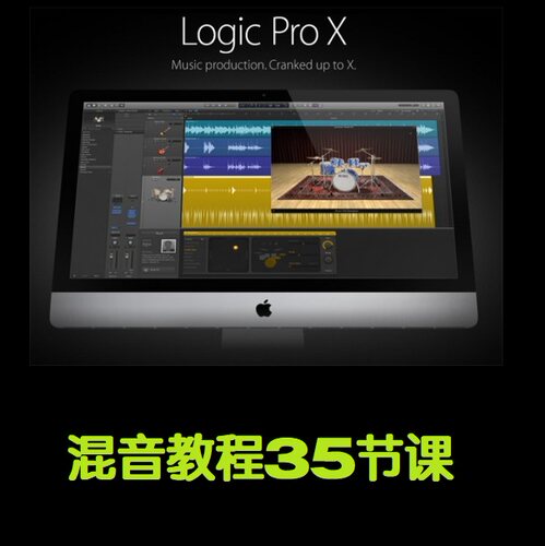 Logic Pro X 音乐制作软件混音后期基础视频教程
