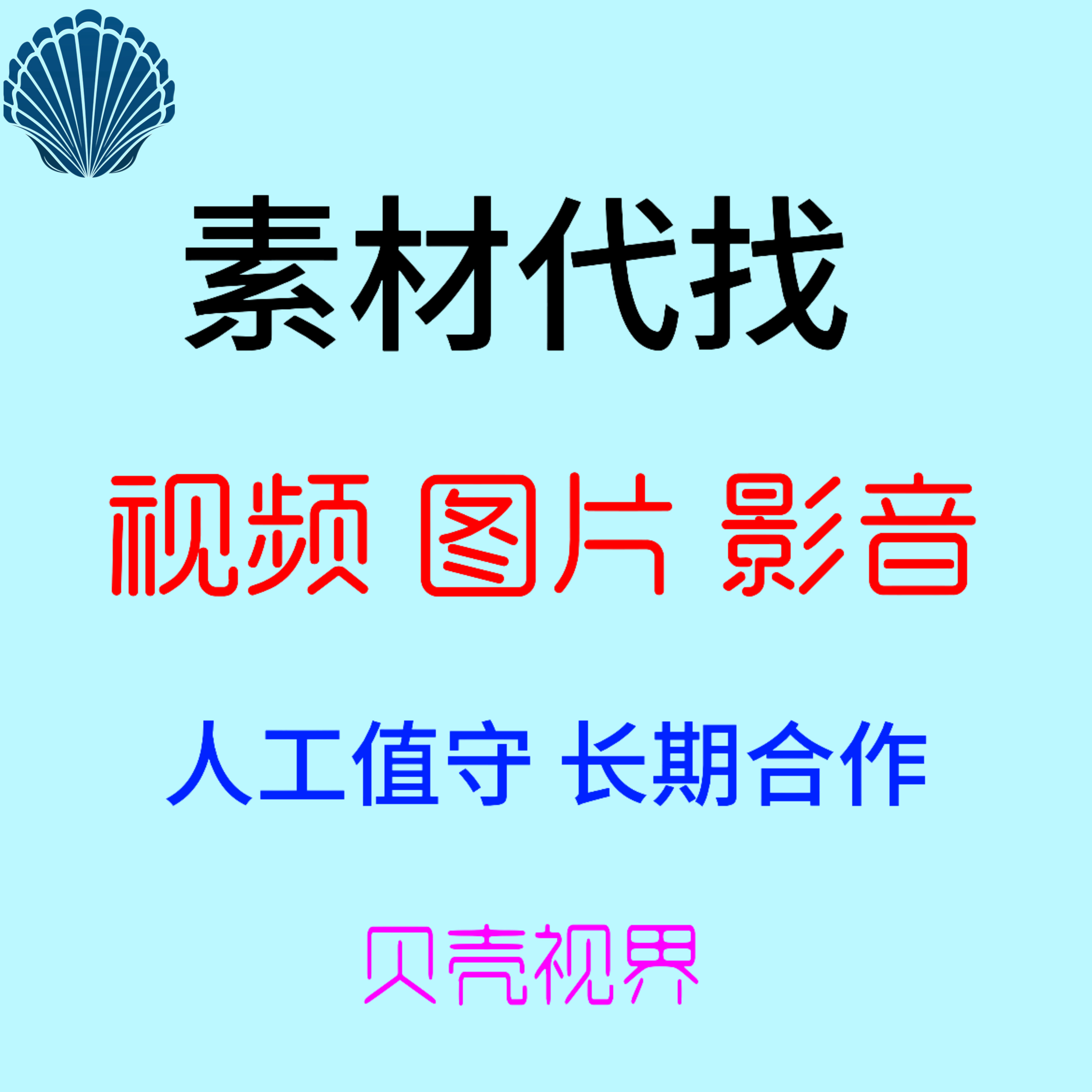 人工帮找定制设计素材视频制作查找素材剪辑修改自媒体短视频图片