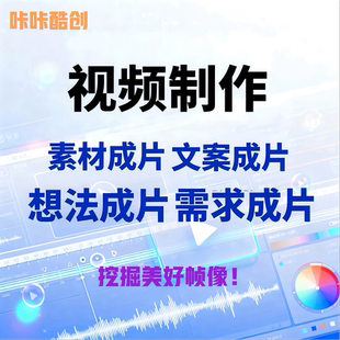 视频制作剪辑 短视频/宣传片/背景视频/MV制作自媒体视频制作策划