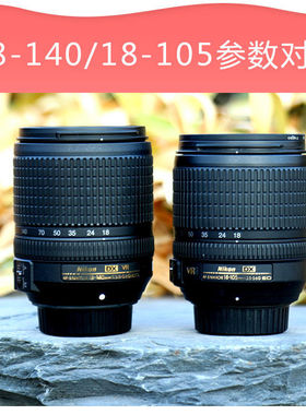 尼康 AF-S DX 18-105 18-140VR 人像风景旅游单反变焦防抖镜头