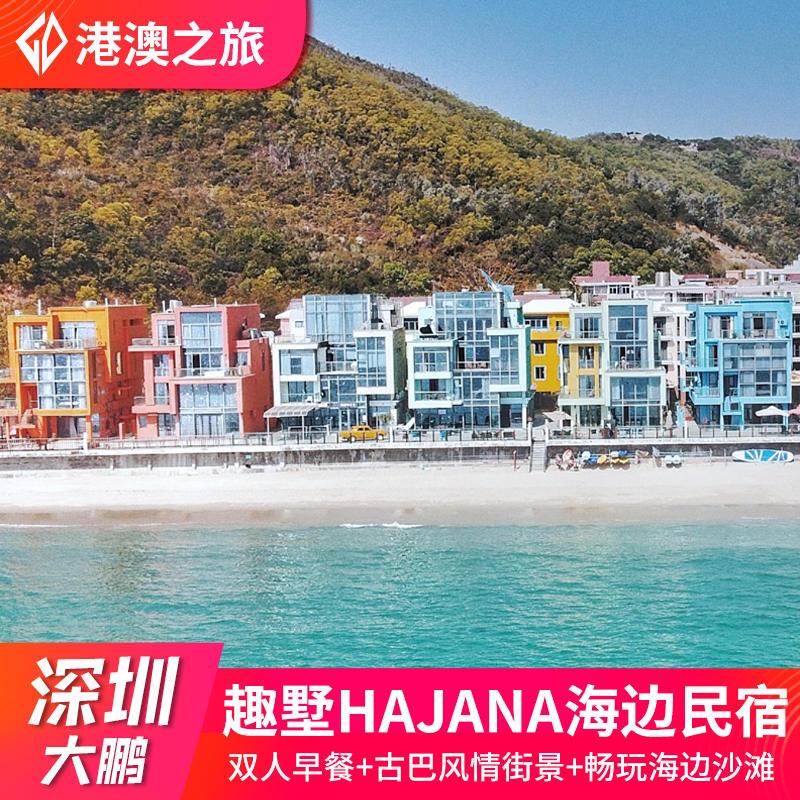 深圳大鹏新区南澳趣墅hajana度假酒店海极纳民宿海边沙滩近较尾场