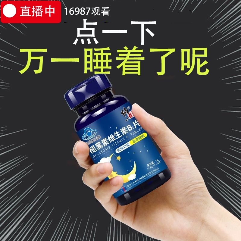 修正安眠片睡眠深度褪黑素安瓶助眠褪黑色素睡眠安眠片强力含b6片