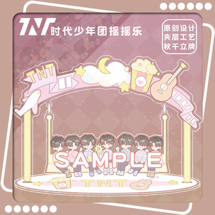 原創(chuàng)TNT時代少年團七人組合蕩秋千明星應(yīng)援物飯制搖搖樂 萌醬