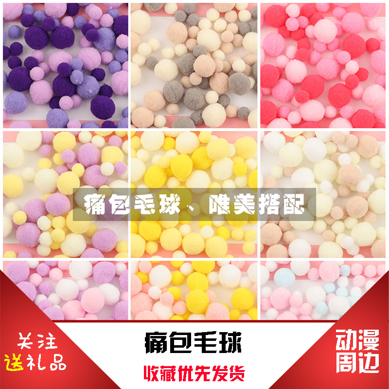 痛包毛球diy装饰品组合套装diy创意手工配件彩色毛毛球动漫二次元