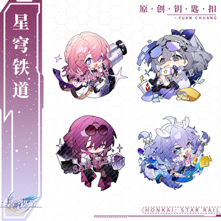 原創(chuàng)同人星穹鐵道鑰匙扣掛件瓦爾特停云白露虎克青雀周邊 萌醬
