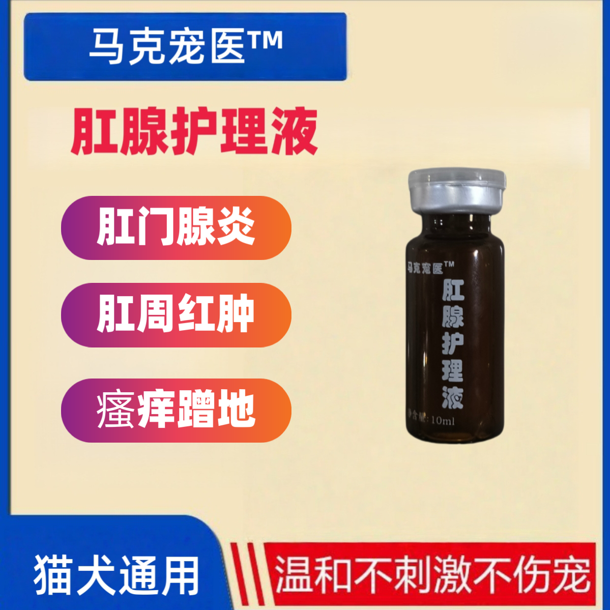 马克宠医宠物肛门腺红肿蹭地瘙痒外用脓肿猫犬通用护理液