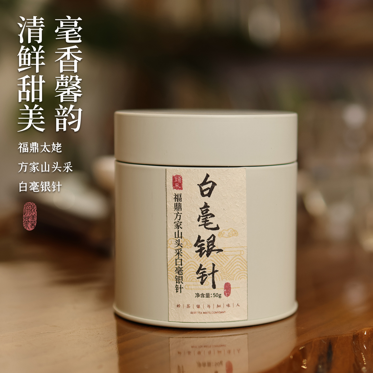 【高端】2025方家山头采白毫银针 福鼎白茶太姥山50g罐高山茶