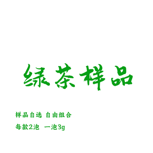 【样品】绿茶样品自选链接 一份3g*2泡
