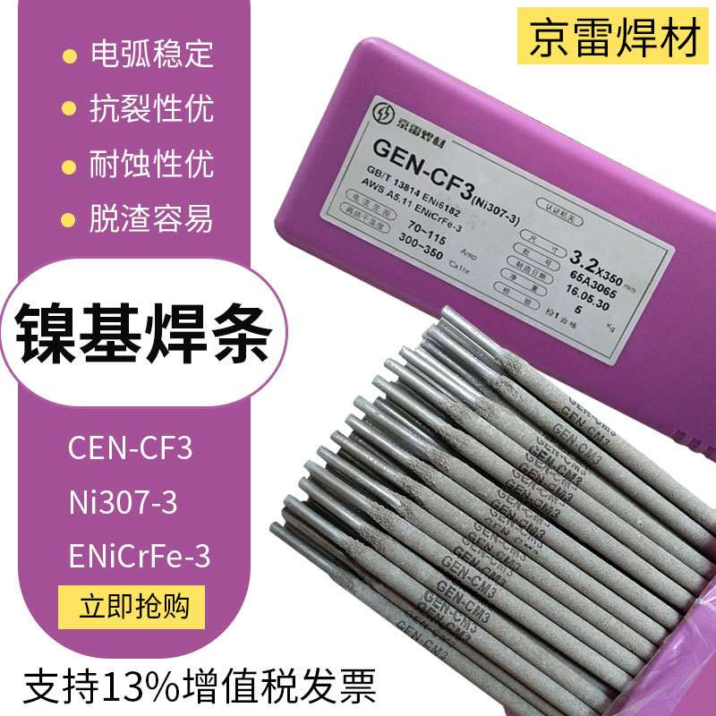 京雷GEN-CM3 Ni307-3焊条ENiCrFe-3/-2 ENiCrMo-4/-3镍基合金焊条