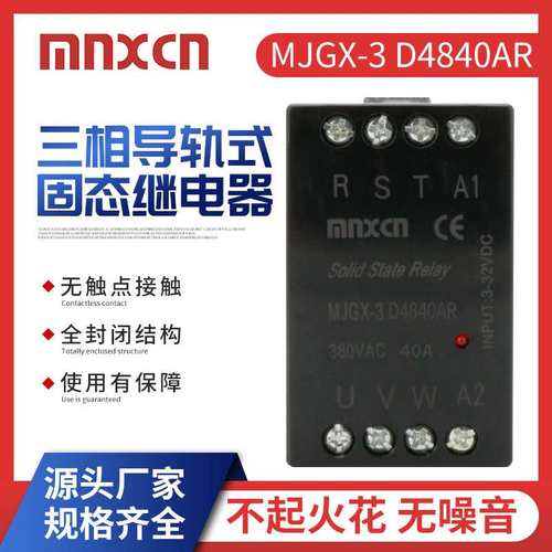 工厂 MJGX-3 D4820AR三相导轨式固态继电器 无触点直流控直流