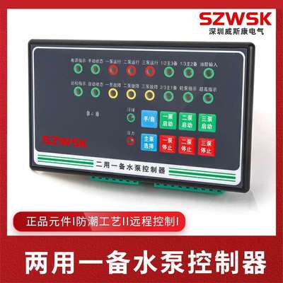 威斯康WSK-SP3智能排污二用一备水泵控制器浮球压力稳压泵小三箱