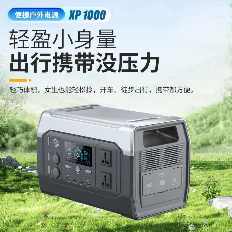 XP1000便携式220V移动储能停电应急摆摊自驾游大容量户外电源