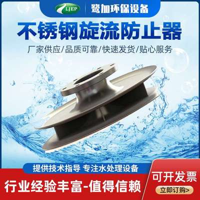 DN200不锈钢旋流防止器 水箱防止旋流器 旋流防止器厂家