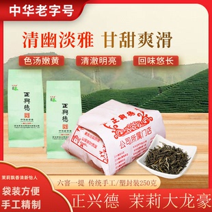 正兴德茶叶2025天津和平路总店 250g 中华老字号茉莉大龙毫手工装