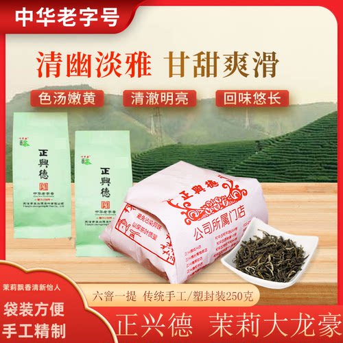正兴德茶叶2025天津和平路总店 中华老字号茉莉大龙毫手工装250g