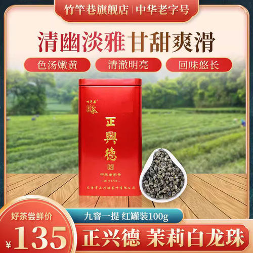 茶叶茉莉正兴德茉莉白龙珠