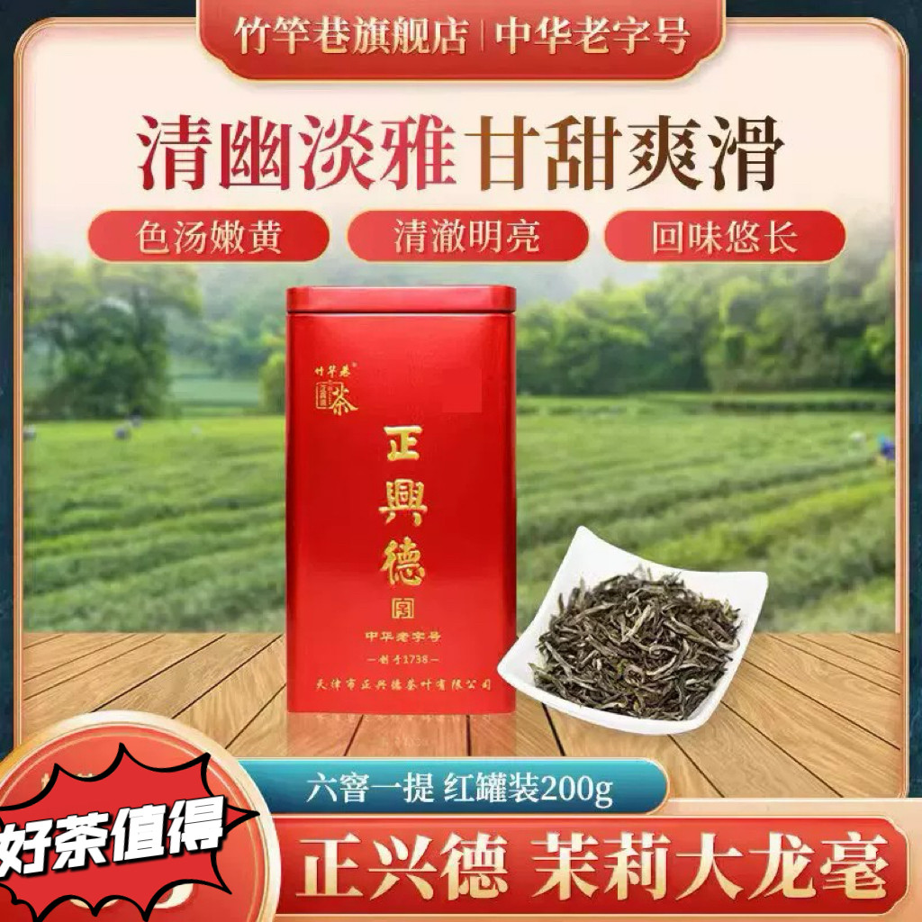 正兴德茶叶2026天津和平路总店中华老字号茉莉大龙毫 红罐装200g