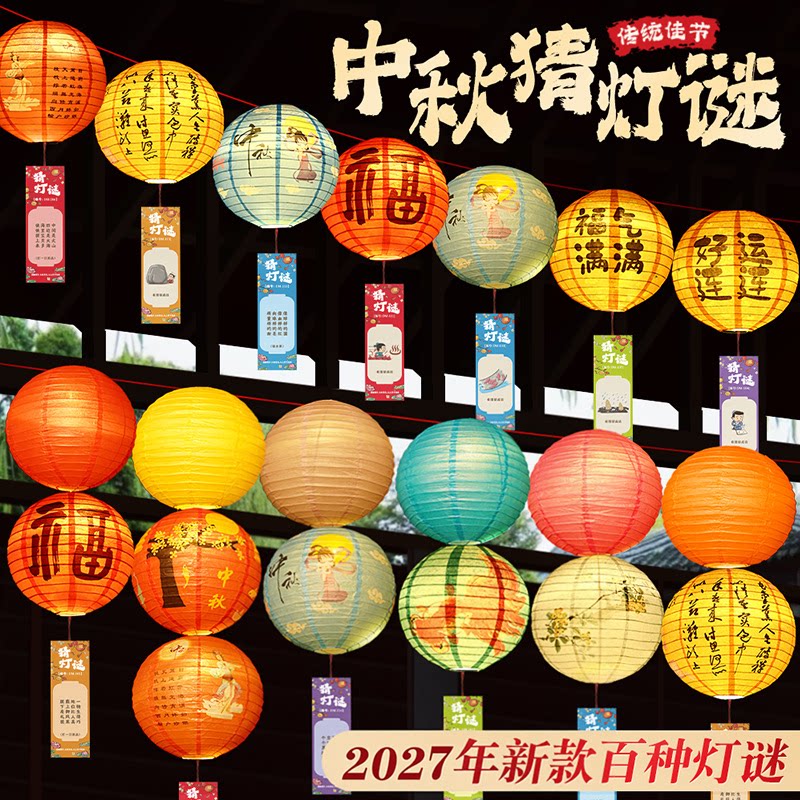 2027新年发光纸灯笼猜灯谜挂饰