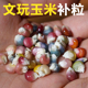 文玩玉米补粒100粒七彩玻璃宝石宝石玉米毛料种籽