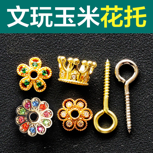 文玩玉米花托配件皇冠花托配饰diy工具包18k电保色工艺花托