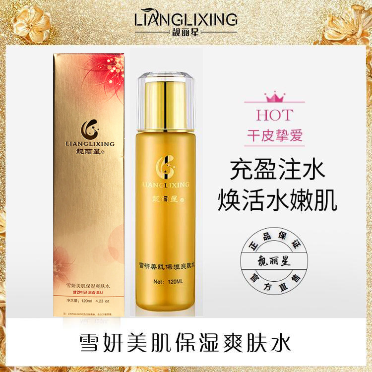 靓丽星净白保湿爽肤水120G化妆水柔肤水补水收缩毛孔紧致