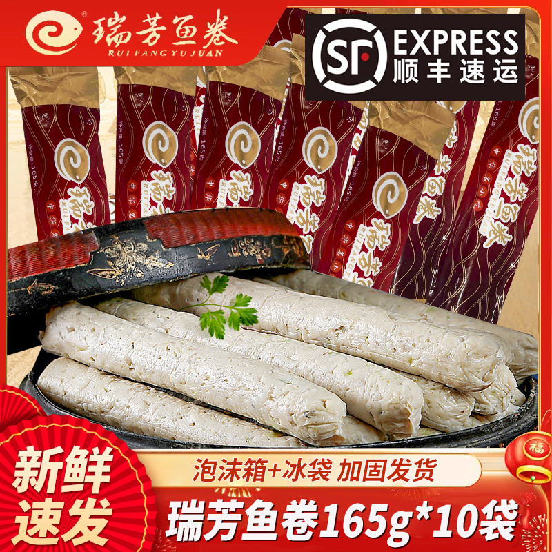 瑞芳鱼卷165g*10袋顺丰包邮
