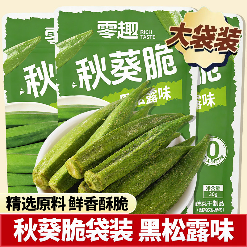 黑松露味秋葵脆袋装蔬菜干果蔬脆休闲小零食开袋即食解馋小吃批发