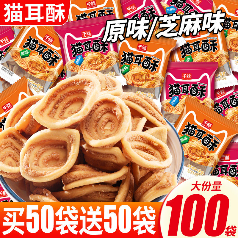猫耳朵猫耳酥100袋怀旧零食