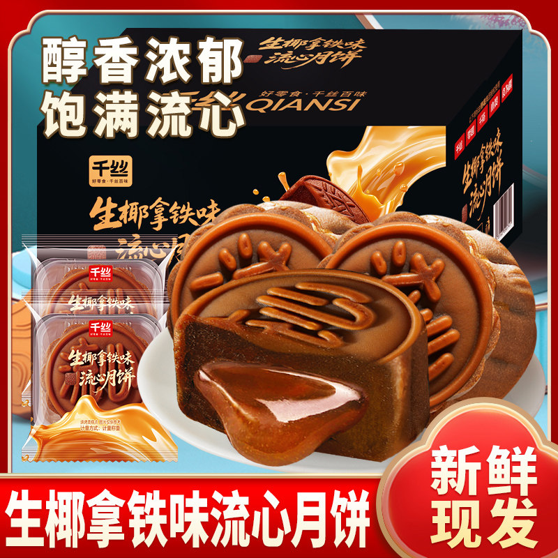 千丝生椰拿铁味流心月饼整箱新款月饼中秋节送礼走亲戚送员工批发