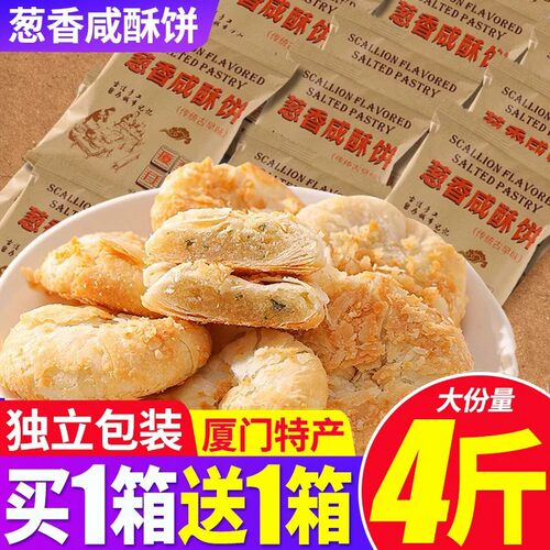 葱香咸酥饼量贩4斤约50个