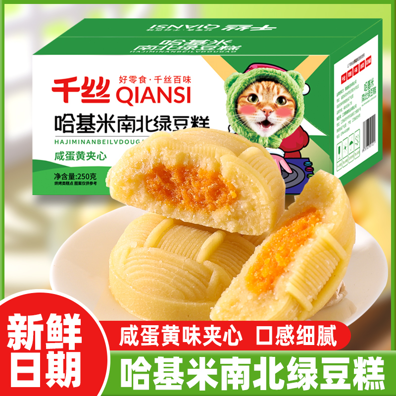 千丝哈基米南北绿豆糕整箱早餐糕点心下午茶休闲小零食小吃批发