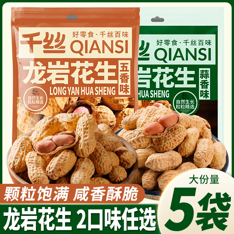 龙岩花生蒜香五香味酥脆花生米带壳炒货年货解馋小零食袋装批发