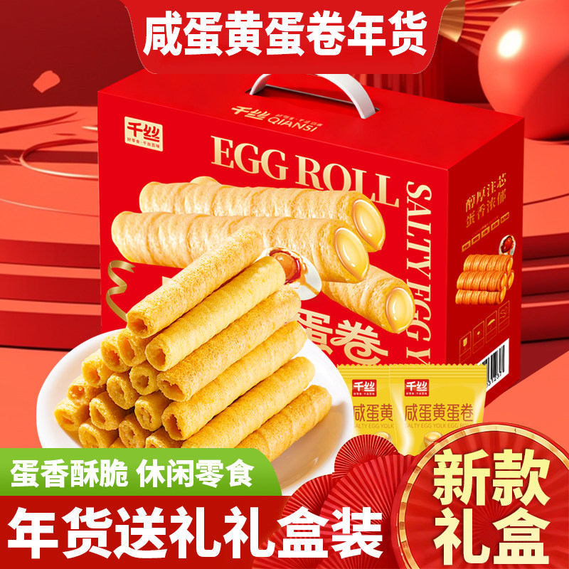 千丝咸蛋黄蛋卷礼盒装卷心酥休闲小零食酥脆老式蛋卷年货送礼批发