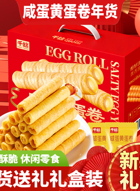 千丝咸蛋黄蛋卷礼盒装卷心酥休闲小零食酥脆老式蛋卷年货送礼批发