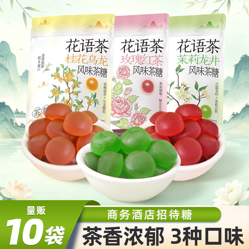 花语茶风味茶糖茉莉龙井茶味商务招待火锅店软糖休闲喜糖糖果批发