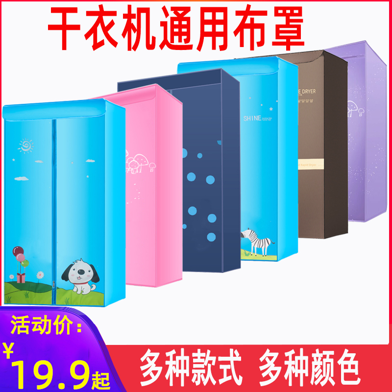 适用天骏艾美特奥克斯烘干衣机通用布罩布套外罩外套牛津布套配件 生活电器 干衣机 原图主图