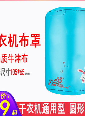 圆形通用家用干衣机套外套牛津布