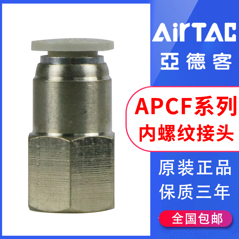 airtac亚德客全新原装内螺纹直通快插接头APCF601/PCF系列接头