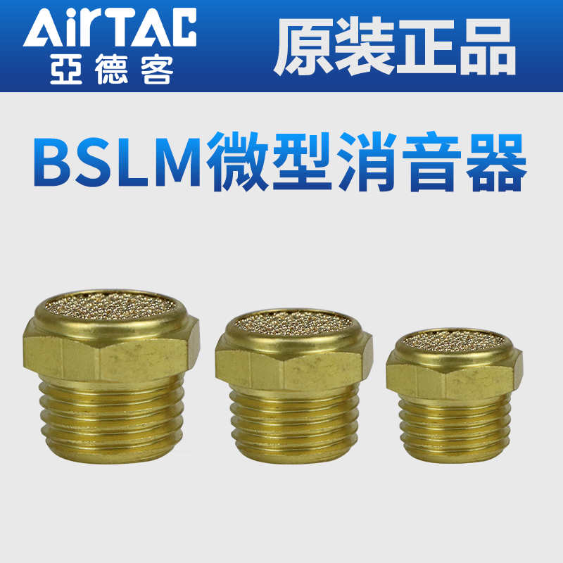 亚德客气动接头平头全铜消声器BSLM-01/02/03/04/06/M5铜质静音器