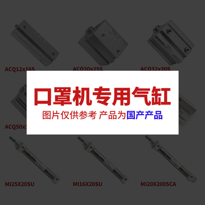 口罩机全套专用气缸气动ACQJ40X20-20SB TR ACQ HFZ HLH JPC气缸