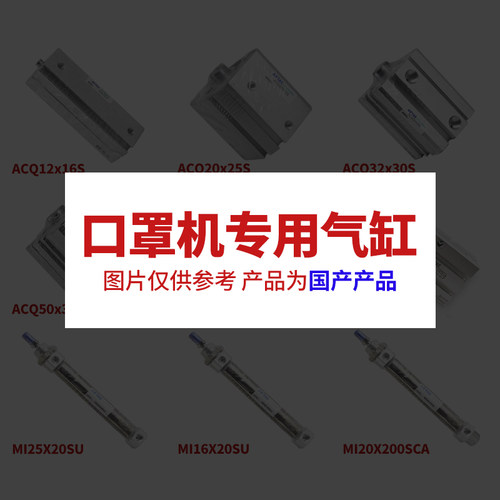 口罩机全套专用气缸气动ACQJ40X20-20SB TR ACQ HFZ HLH JPC气缸