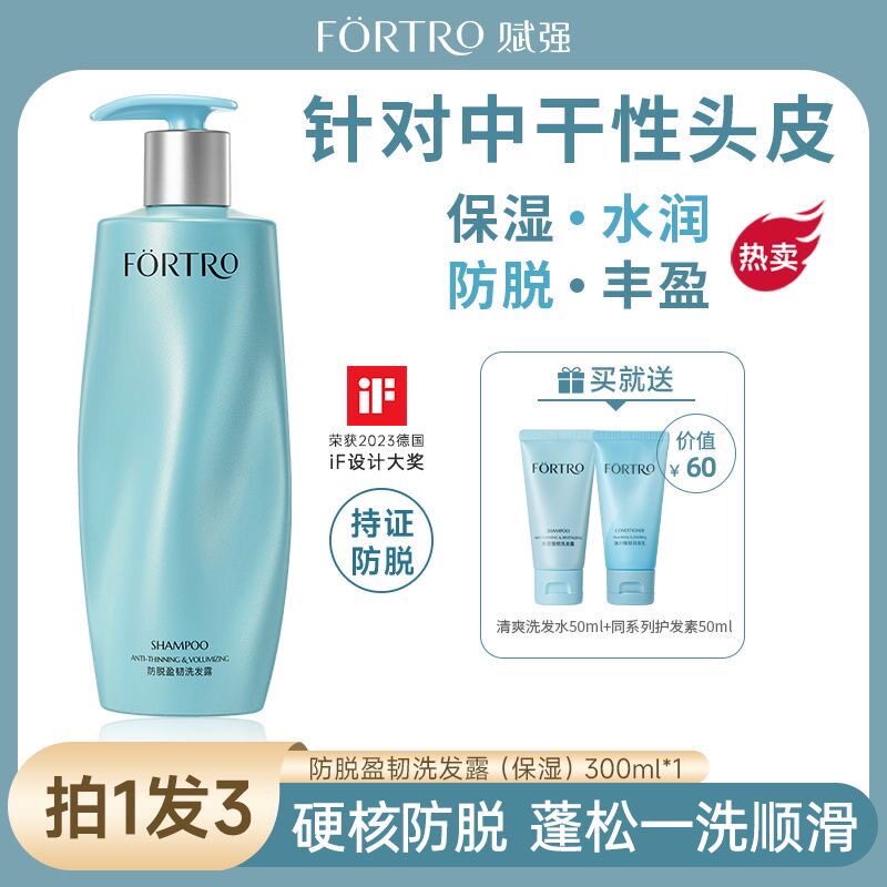 Fortro赋强防脱盈韧洗发露保湿型300ml防脱洗发水柔顺防断发女
