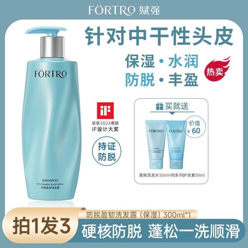 Fortro赋强防脱盈韧洗发露保湿型300ml防脱洗发水柔顺防断发女