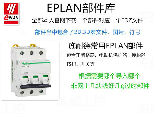 EPLAN部件施耐德EDZ电气绘图常用部件2D/3D宏