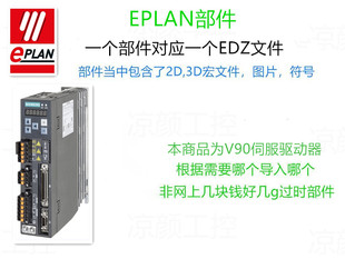 EPLAN西门子V90伺服驱动器部件库2D/3D宏edz文件