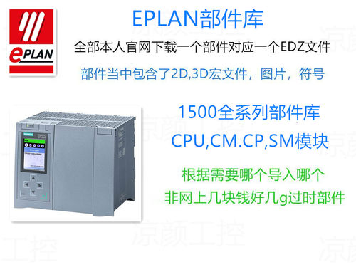 EPLAN部件西门子S71500部件2D/3D宏edz